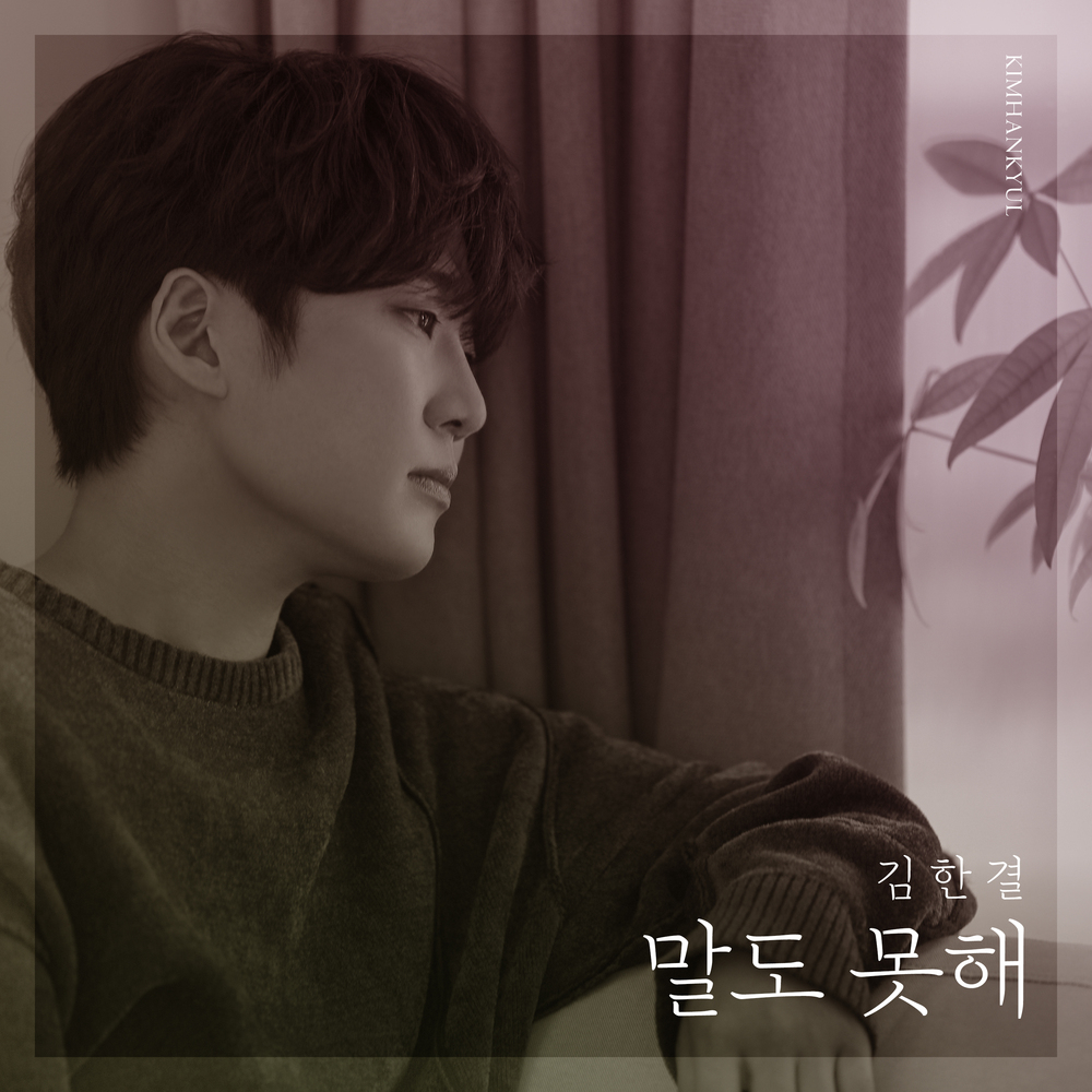 김한결 - 말도 못해 · BLOODMOON MUSIC